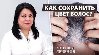 Ранняя седина: Как сохранить цвет волос?