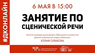 #ДКОНЛАЙН Занятие по сценической речи в Дедовском Доме Культуры