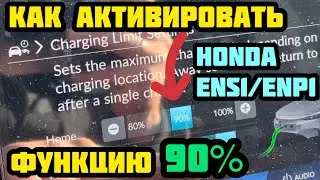 Honda #ENP1/ENS1 9️⃣0️⃣￼%✅ #заряд #батареи🔋как❓активировать и настроить при зарядке дома от 220/380
