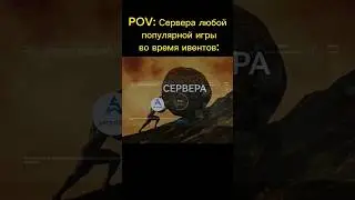 Когда сервера игры не вывозят ивент 🥴 