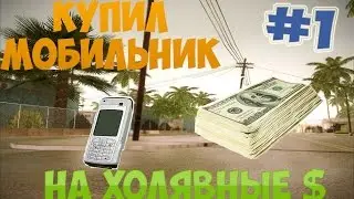 ХОЛЯВНЫЕ ДЕНЬГИ | КУПИЛ МОБИЛЬНИК (Аdvance RP) #1