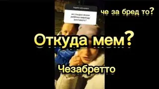 Откуда взялся мем чезабретта