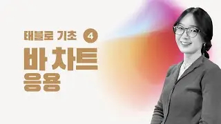 [태블로 기초] 4. 태블로 '바 차트' 응용 | 태블로 강의 | 데이터 시각화