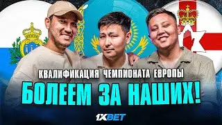 СПОРИМ | Северная Ирландия - Казахстан | Веттори - Канонье | Сан-Марино - Казахстан