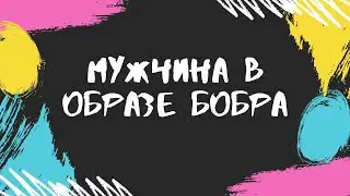 Прикол. Мужчина в образе бобра.