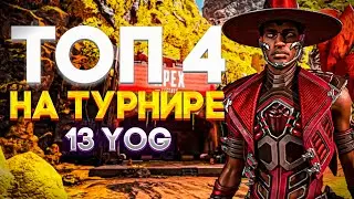 ЗАНЯЛИ 4 МЕСТО НА ТУРНИРЕ 13YOG X REDRAGON | Apex Legends