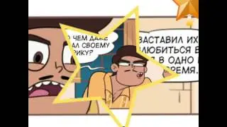 Комикс стар против сил зла, мне очень интересно.