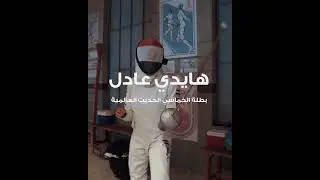 بطلة الخماسي الحديث العالمية هايدي عادل