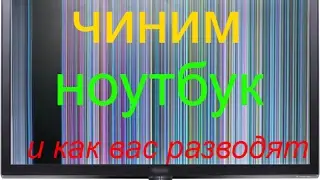 чиним матрицу в ноутбуке acer своими руками