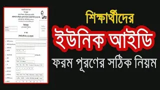 How to fill up unique ID form ।। ইউনিক আইডি ফরম পূরণ