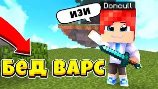 САМАЯ БЫСТРАЯ КАТКА В БЕДВАРС!