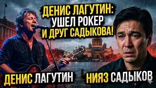 В Санкт-Петербурге на сорок седьмом году жизни скончался музыкант Денис Лагутин, основатель и бессме