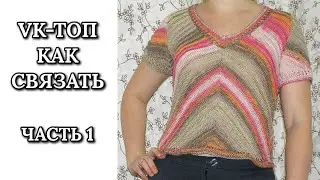 VK-топ. Как связать.  Часть 1