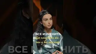 Чтобы получить то, чего у вас еще не было, нужно начать действовать по другому 