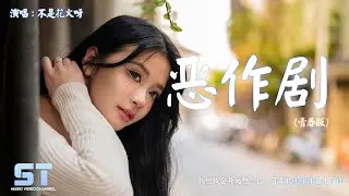 恶作剧 (青春版) - 不是花火呀 （原唱：王蓝茵）『我想我会开始想念你，可是我刚刚才遇见了你』【動態歌詞 | Lyrics】♫ ST Music Video ♪