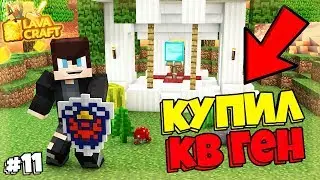 ВЫЖИВАНИЕ С ДОНАТОМ НА LAVACRAFT #11 | КУПИЛ КВАНТОВЫЙ ГЕНЕРАТОР | КУПИЛ РЗК СЕТ | ДЕМОН ЩИТ!