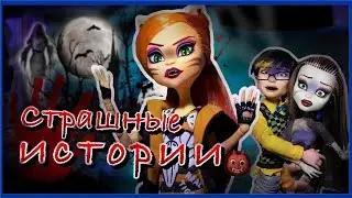 Монстер Хай 