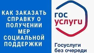 Как заказать справку о получении мер социальной поддержки через госуслуги