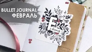 BULLET JOURNAL ФЕВРАЛЬ 2020 ОФОРМЛЕНИЕ ЛИЧНЫЙ ДНЕВНИК
