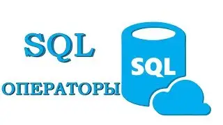 Урок #4 - РЕЛЯЦИОННЫЕ И БУЛЕВЫ ОПЕРАТОРЫ | SQL для начинающих