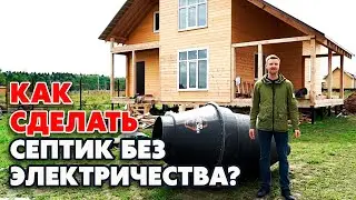 Септик без электричества | Устройство простейшего 