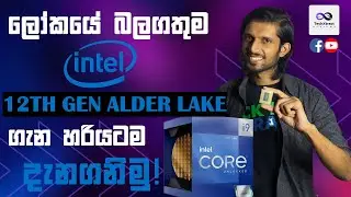 Intel 12th Generation Alder Lake Processors - Full Review in Sinhala