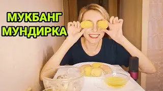 МУКБАНГ КАРТОШКА В МУНДИРЕ И СКУМБРИЯ | ОТВЕТ НА ВОПРОС