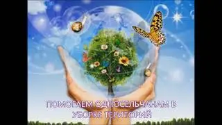 Дорогой добра мы идем, частицу земли от беды мы спасем!