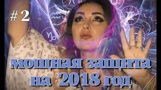 ❣️Мощный обряд на защиту от Арины Ласка