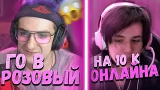 ЖОЖО ПОКРАСИЛСЯ В РОЗОВЫЙ У ЭВЕЛОНА НА СТРИМЕ?! | ЭВЕЛОН И ЖОЖО РОФЛЯТ | Stream FREAK Squad