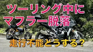モンキー125 マフラー脱落！走行不能でドナドナ