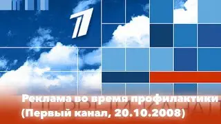 Рекламные блоки во время профилактики (Первый канал, 20.10.2008)