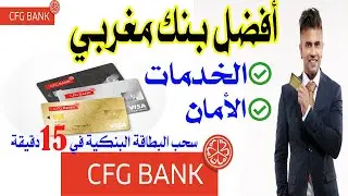 أفضل بنك مغربي تقديما للخدمات البنكية وأكترها أمانا - CFG Bank -