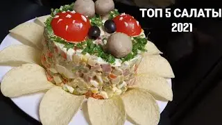 ТОП 5 САЛАТЫ 2021🔥 Как красиво украсить Салаты! Энг чиройли 5 хил САЛАТЛАР‼️