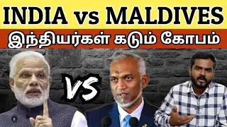 இந்தியா vs மாலத்தீவு -  வலுக்கும் பிரச்சனை ! காரணம் என்ன ? | Inspection Zone