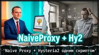 NaiveProxy+Hy2 самая мощная связка! VPN для блокировок, сервер не вычислят! Установка в один клик 🚀