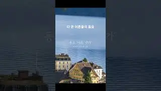 다 큰 어른들의 동요 "여름 냇가"