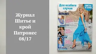 Журнал Шитье и крой Патронес продам на Авито по ссылке ⬇️ #выкройка #шитье #patrones #выпускной