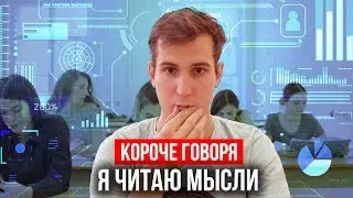 КОРОЧЕ ГОВОРЯ, Я ЧИТАЮ МЫСЛИ