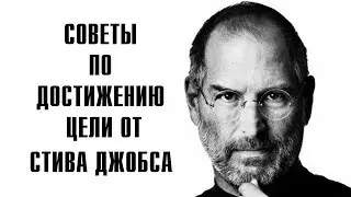 Советы По Достижению Цели От Стива Джобса