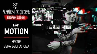 ДОМАШНЯЯ ТАТУИРОВКА - MOTION - Вера Беспалова