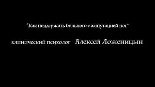 Психологическая помощь человеку с ампутацией ног