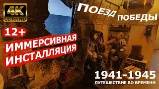 Victory Train. Immersive installation