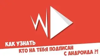 Как узнать хто на тебя подписан в ютубе на андроиде