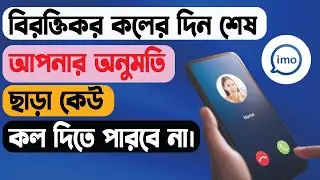 Imo Unknown Call Stop Setting।।ইমুতে অনুমতি ছড়া কল দিতে পারবেনা।।Imo New Update
