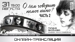 Галина Аксёнова в ПушкинРядом. Лекция 