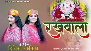 ;Rakhwala!!खाटू श्याम भजन!!रखवाला!! स्वर _रितिका_कनिका अग्रवाल!!New Bhajan khatu shyam