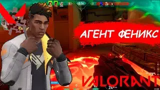 КАК ИГРАТЬ ЗА АГЕНТА ФЕНИКС В ВАЛОРАНТ? ПОЛНЫЙ ГАЙД НА ФЕНИКСА | CLEO VALORANT