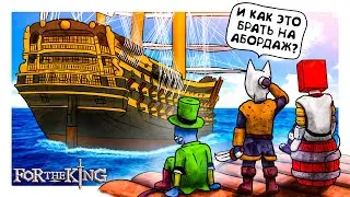 АБОРДАЖНЫЙ ПЛОТ - ЭТО СТРАННО, НО ЭФФЕКТИВНО :D ЗА КОРОЛЯ! - For The King