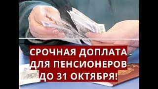 Срочная доплата для пенсионеров до 31 октября!